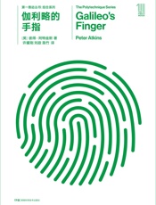 伽利略的手指-彼得·阿特金斯