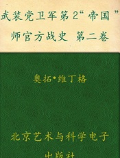 武装党卫军第2“帝国”师官方战史第二卷