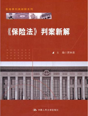 《保险法》判案新解