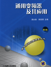 通用变频器及其应用_第3版