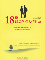 18岁以后学点人情世故