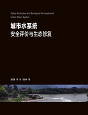 城市水系统安全评价与生态修复 - 王宝强;陈姚;刘合林