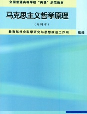 马克思主义哲学原理：专科本