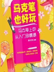 马克笔也好玩——马克笔上色从入门到精通 - 灌木文化