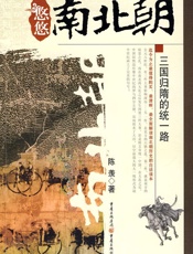 悠悠南北朝——三国归隋的统一路 - 陈羡