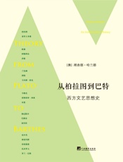 从柏拉图到巴特_西方文艺思想史