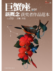 盛开·巨蟹座·炫星系·新概念获奖者作品范本