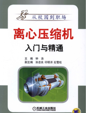 离心压缩机入门与精通