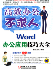 Word办公应用技巧大全
