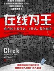 在线为王 - 比尔·唐瑟尔（Bill_Tancer）