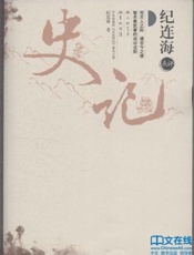 纪连海点评《史记》