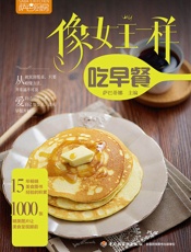 萨巴厨房：像女王一样吃早餐