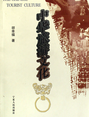 中华旅游文化