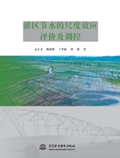 灌区节水的尺度效应评价及调控