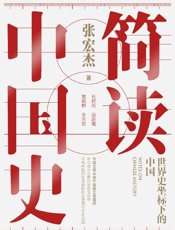 简读中国史：世界史坐标下的中国 - 张宏杰