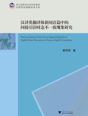 汉译英翻译体新闻语篇中的间接引语时态不一致现象研究