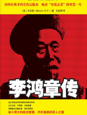 李鸿章传