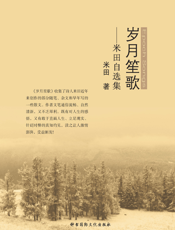岁月笙歌——米田自选集