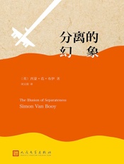 分离的幻象