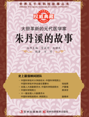 大胆革新的元代医学家_朱丹溪的故事