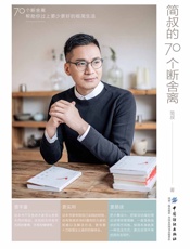 简叔的70个断舍离