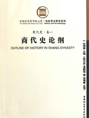 商代史论纲