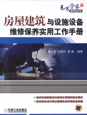 房屋建筑与设施设备维修保养实用工作手册