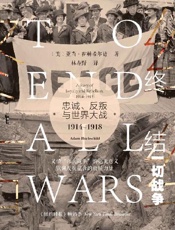 终结一切战争：忠诚、反叛与世界大战，1914-1918