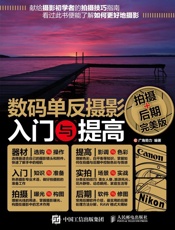 数码单反摄影入门与提高：拍摄+后期完美版