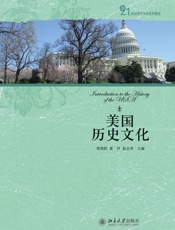 21世纪英语专业系列教材美国历史文化