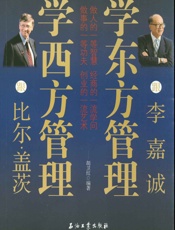 跟比尔•盖茨学西方管理　跟李嘉诚学东方管理