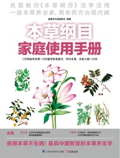 本草纲目家庭使用手册