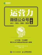 运营力——微信公众号 设计 策划 客服 管理 一册通（异步图书） - 杭州创博通信技术有限公司