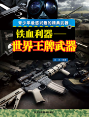 世界王牌武器博览