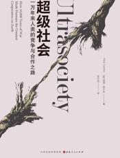 超级社会：一万年来人类的竞争与合作之路