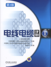 电线电缆手册.第1册