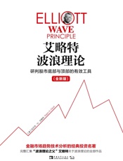 艾略特波浪理论：研判股市底部与顶部的有效工具(全新版) - 拉尔夫·N·艾略特