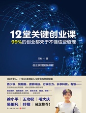12堂关键创业课