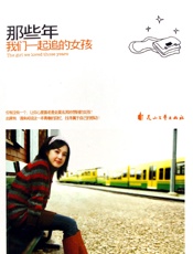 那些年，我们一起追的女孩