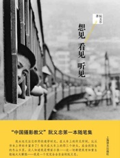 想见 看见 听见 第1卷-阮义忠