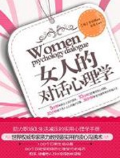 女人的对话心理学 - 李贞淑
