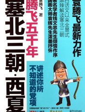 塞北三朝·西夏