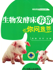 生物发酵床养猪你问我答