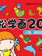 轻松学画200例——人物、海洋动物、飞机