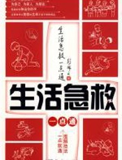 生活急救一点通 - 王跃庆