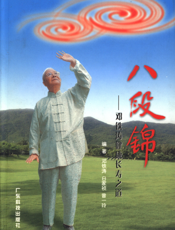 八段锦：邓铁涛教授健康长寿之道