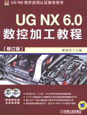 UG_NX_6.0数控加工教程（修订版）
