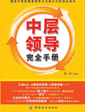 中层领导完全手册
