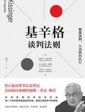 基辛格谈判法则