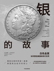 银的故事：白色金属如何塑造美国和现代世界
